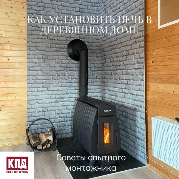 Как установить печь в деревянном доме: 5 критически важных правил от монтажника с 15-летним стажем