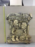 Панно резное "Дед да Баба"