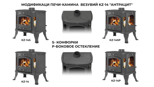 Печь-камин Везувий KZ-14РS "Антрацит" (конфорки)