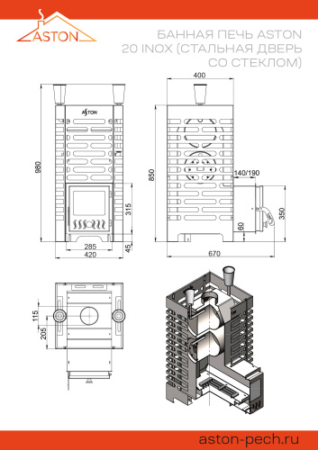 Печь для бани Везувий АСТОН (ASTON)   20 Нержавеющая сталь (Inox)  