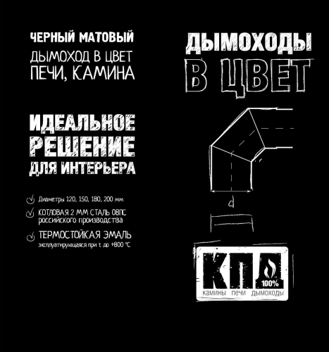 Комплект КПД ЧЁРНЫЙ Ф150 для подключения печи-камина в стену 