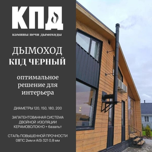 КПД ЧЕРНЫЙ Сэндвич 1000мм ф120х200